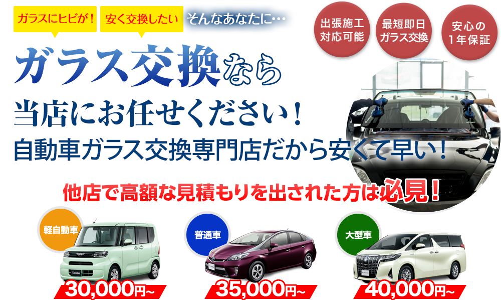 ガラス交換なら小坂硝子店にお任せください！自動車ガラス交換専門店だから安くて早い！