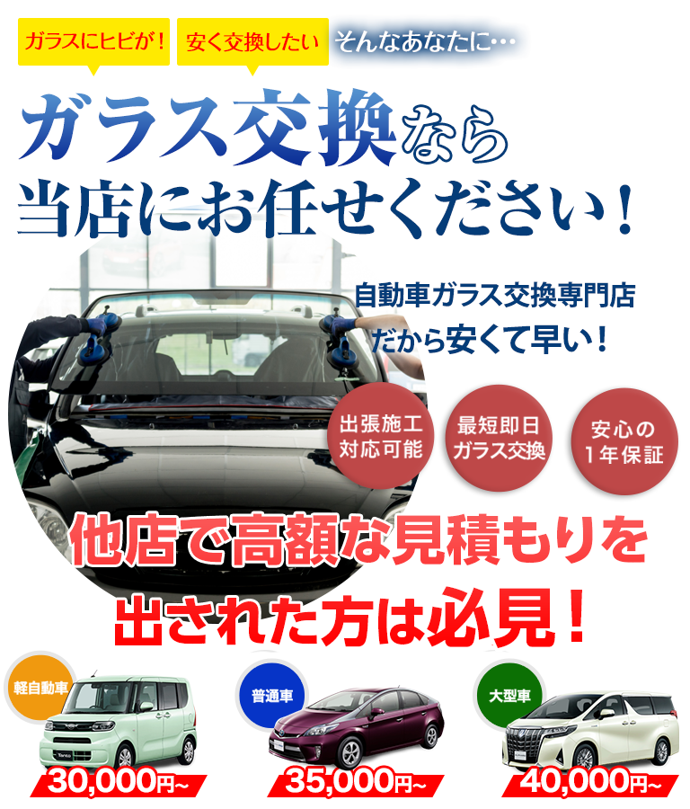 ガラス交換なら小坂硝子店にお任せください！自動車ガラス交換専門店だから安くて早い！