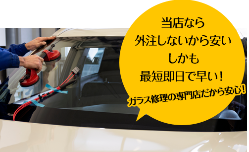 小坂硝子店なら外注しないから安い しかも最短即日で早い！