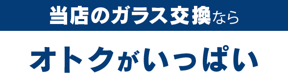 小坂硝子店のガラス交換ならオトクがいっぱい