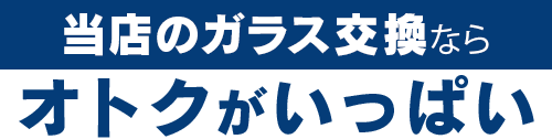 小坂硝子店のガラス交換ならオトクがいっぱい