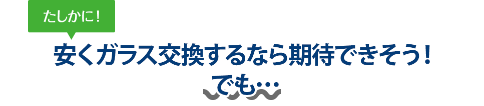 たしかに！ 安くガラス交換するなら小坂硝子店さんは期待できそう！でも…