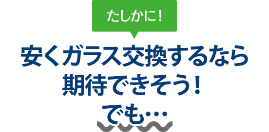 たしかに！ 安くガラス交換するなら小坂硝子店さんは期待できそう！でも…