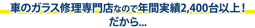 小坂硝子店は年間実績2,400台以上！だから…