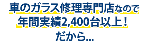 小坂硝子店は年間実績2,400台以上！だから…