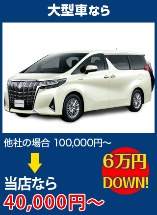 大型車なら、他社の場合100,000円～のところを小坂硝子店なら40,000円～　6万円DOWN！